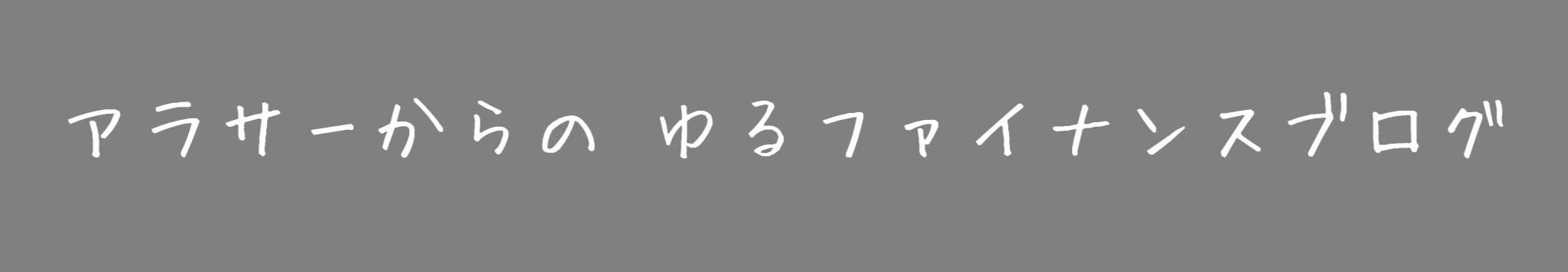 アラサーからのゆるファイナンスブログ